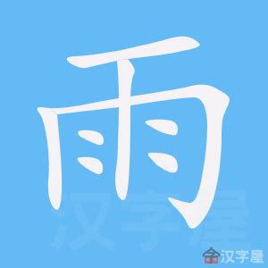 雨字旁|雨部首所有汉字